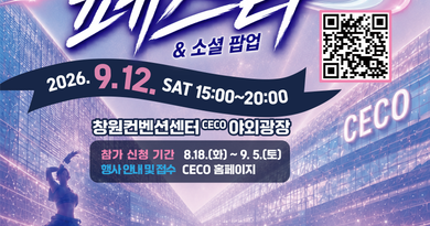 “K-POP 열기로 하나 되는 CECO 야외광장” ‘제 11회 CECO DAY’ 9월 12일 개최[천지인 뉴스]