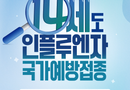 인플루엔자 유행 전에, 예방접종으로 먼저 준비하세요[천지인 뉴스]
