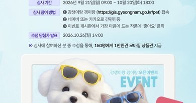 “나도 못난이 반려동물 사진전 심사위원!” 경남도, ‘강생이랑 갱이랑’ 사진전 온라인 심사 9월 21일 시작[천지인 뉴스]
