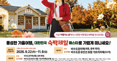 “경남에서 쉬어가는 가을”… 숙박세일 페스타 추진[천지인 뉴스]