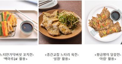 [천지인뉴스] 추석 전, 꼭 고기여야 하나…버섯으로 더 가볍고 맛있게 ‘명절전 3선’