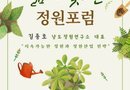 남해군,‘삶이 꽃피는 정원포럼’개최[천지인 뉴스]