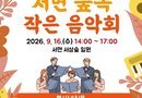 서면주민자치회,‘서면 숲속 작은음악회’개최[천지인 뉴스]