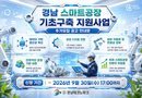 2026년 경남형 스마트공장 기초구축 지원사업 추가모집[천지인 뉴스]