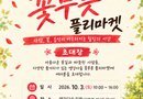 이동면 주민자치회,‘앵강다숲 꽃무릇 플리마켓’개최[천지인 뉴스]