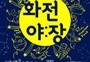 남해의 맛! 야간 푸드 축제‘화전야:장’로컬 셀러 모집[천지인 뉴스]