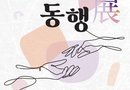 창생플랫폼 10월‘월간 로컬아트전’개최[천지인 뉴스]