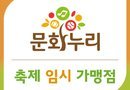 독일마을 맥주축제 문화누리카드 임시가맹점 운영[천지인 뉴스]