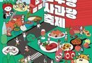 장수한우랑사과랑축제/2026.09.10 ~ 2026.09.13 [천지인 뉴스]