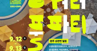 완주 상관 워터풀파티/2026.09.12 ~ 2026.09.13 [천지인 뉴스]