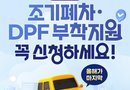 하동군,‘배출가스 5등급’노후 차량 조기폐차 추가 신청 접수[천지인 뉴스]