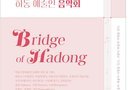 하동군립예술단·하동예술인 음악회 「브리지 오브 하동(Bridge of Hadong)」 개최[천지인 뉴스]