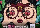 하동군, 9월 16일 창작 오페라 ‘하동 딸기는 미모의 비결’ 공연[천지인 뉴스]