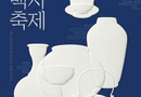 보고, 빚고, 담아가는 청송백자 문화축제/ 2026.09.11 ~ 2026.09.13[천지인 뉴스]