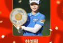 [천지인뉴스] 239번 두드린 끝에 열린 우승문…최예림, KLPGA 생애 첫 정상
