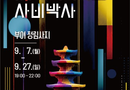 국가유산 미디어아트 부여 정림사지/2026.09.07 ~ 2026.09.27[천지인 뉴스]