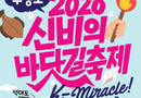 무창포 신비의바닷길축제/2026.09.11 ~ 2026.09.13[천지인 뉴스]