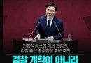 [천지인뉴스] 신장식 “검찰개혁 아닌 검찰개명”…간판만 바꾸고 검사 조직 그대로 둘 것인가