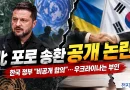 北 포로 송환 비공개 합의 논란…젤렌스키의 공개, 국가 간 신뢰 가볍게 볼 일 아니다