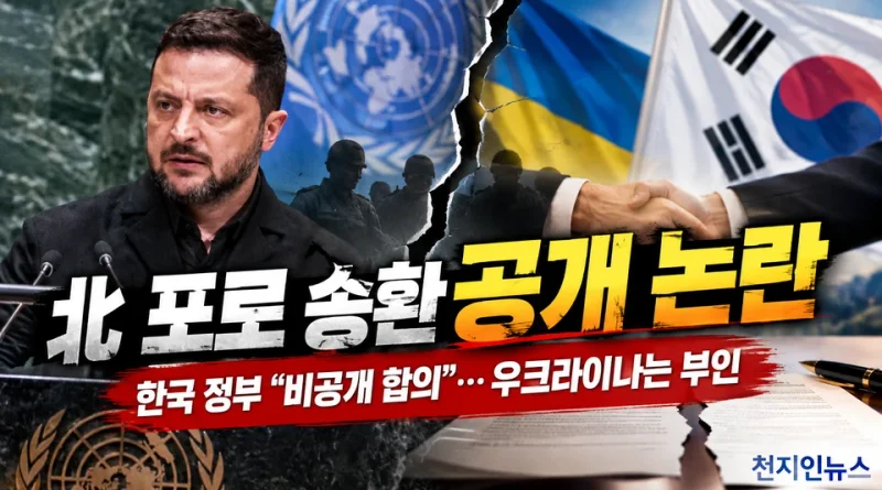 北 포로 송환 비공개 합의 논란…젤렌스키의 공개, 국가 간 신뢰 가볍게 볼 일 아니다