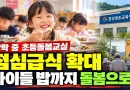 [천지인뉴스] 방학 중 초등돌봄교실 점심급식 확대…아이들 밥까지 돌봄으로