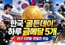 야구 5연패·한일전 연승…한국, 아시안게임 ‘골든데이’ 금메달 5개