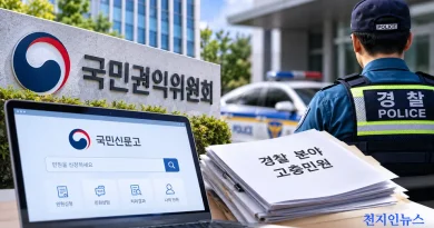 [천지인뉴스] 형사사법체계 개편 앞두고 경찰 민원 집중 접수…권익침해 선제 대응