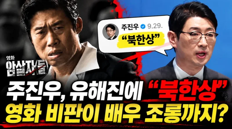 [천지인뉴스] 영화 비판하다 유해진에 “북한상”…주진우 의원, 정치적 비판의 선 어디까지인가