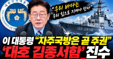 [천지인뉴스] 이 대통령 “자주국방은 곧 주권”…‘대호 김종서함’ 진수, 핵추진 잠수함 등 핵심전력 확충