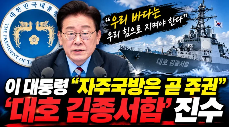 [천지인뉴스] 이 대통령 “자주국방은 곧 주권”…‘대호 김종서함’ 진수, 핵추진 잠수함 등 핵심전력 확충