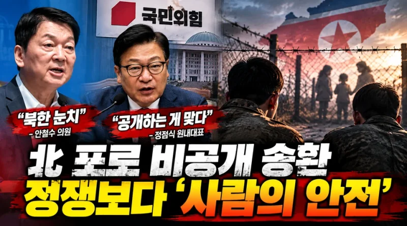 北 포로 송환 비공개가 ‘북한 눈치’?…사람의 생명까지 정쟁에 올린 국민의힘