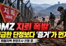 DMZ 지뢰 사고, 왜 벌써 ‘북한 소행’인가…안보일수록 성급한 단정보다 증거가 먼저다