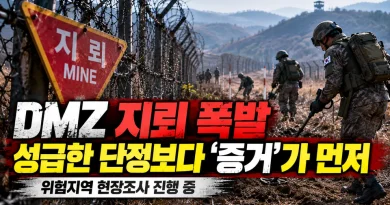 DMZ 지뢰 사고, 왜 벌써 ‘북한 소행’인가…안보일수록 성급한 단정보다 증거가 먼저다 DMZ 지뢰 사고, 왜 벌써 ‘북한 소행’인가…안보일수록 성급한 단정보다 증거가 먼저다