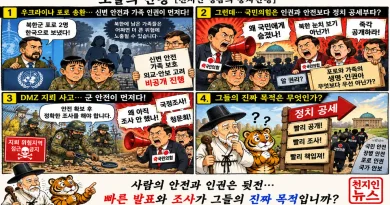 【천지인 영감】 안전과 인권은 뒷전…왜 그리 서두르나 [천지인뉴스]