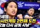 [천지인뉴스] 안세영·박혜정 금빛 도전…여자축구·남자핸드볼은 일본과 맞대결