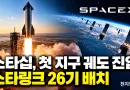 [천지인뉴스] 스페이스X 스타십, 14번째 비행서 첫 지구 궤도 진입…스타링크 26기 배치