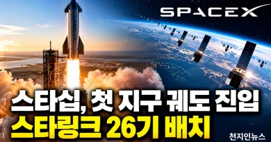 [천지인뉴스] 스페이스X 스타십, 14번째 비행서 첫 지구 궤도 진입…스타링크 26기 배치