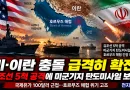 [천지인뉴스] 미·이란 충돌 급격히 확전…유조선 5척 공격에 미군기지 탄도미사일 보복