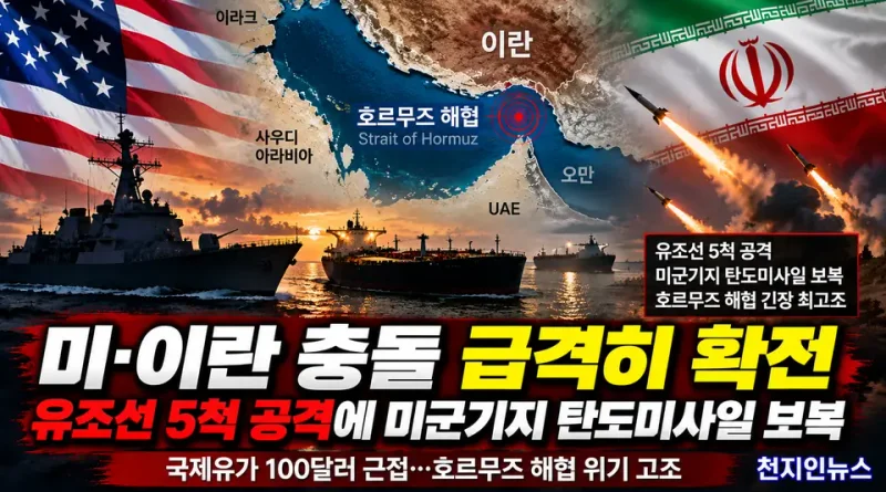 [천지인뉴스] 미·이란 충돌 급격히 확전…유조선 5척 공격에 미군기지 탄도미사일 보복