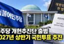 [천지인뉴스] 민주당 개헌추진단 출범…‘연임 논란’ 넘어 내년 상반기 국민투표 추진
