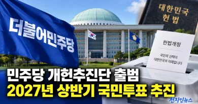[천지인뉴스] 민주당 개헌추진단 출범…‘연임 논란’ 넘어 내년 상반기 국민투표 추진