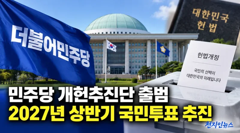 [천지인뉴스] 민주당 개헌추진단 출범…‘연임 논란’ 넘어 내년 상반기 국민투표 추진