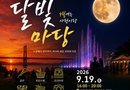 사천문화재단, 노을에서 달빛까지 삼천포대교공원서 달빛마당 축제 개최[천지인 뉴스]