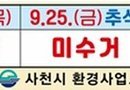 사천시, 2026년 추석연휴 쓰레기 배출·수거일정 안내[천지인 뉴스]
