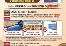 사천시, 고향사랑기부제 추석맞이 이벤트 실시[천지인 뉴스]