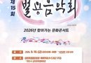  사천시 벌용동 주민자치회, 제15회 벌용음악회 개최[천지인 뉴스]
