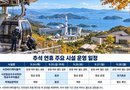 사천시 주요 관광지 추석 연휴 일정 안내[천지인 뉴스]