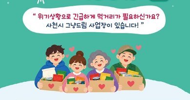 사천시, 촘촘한 복지 안전망 그냥드림사업장 개소[천지인 뉴스]