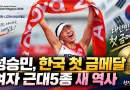 [천지인뉴스] 성승민이 열었다, 한국 첫 금메달…여자 근대5종 사상 첫 AG 개인전 정상