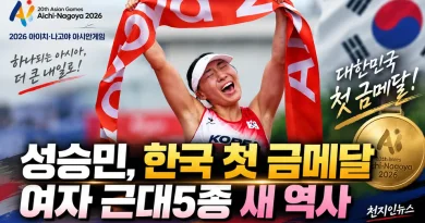 [천지인뉴스] 성승민이 열었다, 한국 첫 금메달…여자 근대5종 사상 첫 AG 개인전 정상